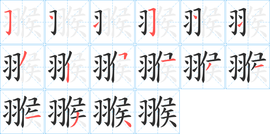 《翭》的笔顺分步演示（一笔一画写字）