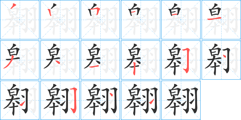 《翱》的笔顺分步演示（一笔一画写字）