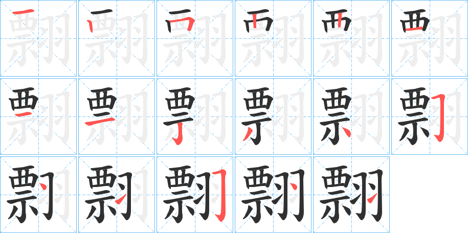 《翲》的笔顺分步演示（一笔一画写字）