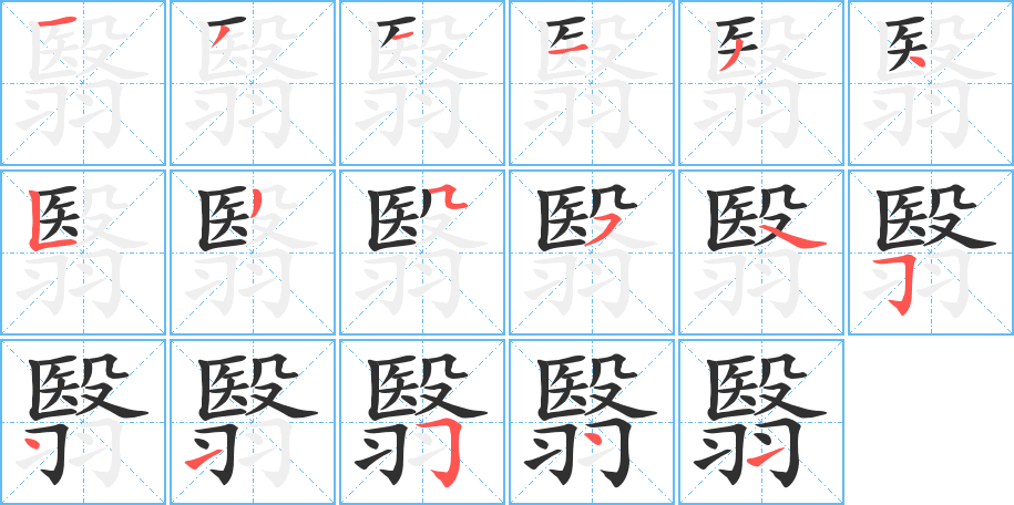 《翳》的笔顺分步演示（一笔一画写字）