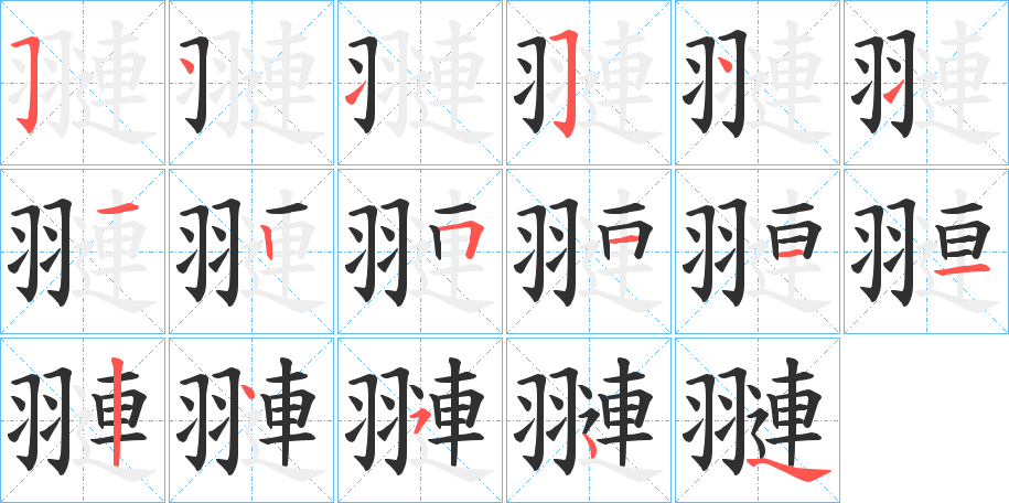 《翴》的笔顺分步演示（一笔一画写字）