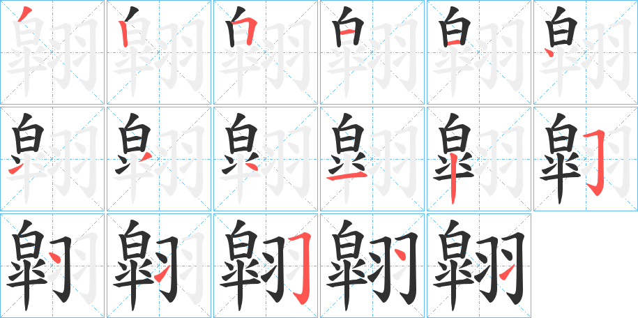 《翶》的笔顺分步演示（一笔一画写字）