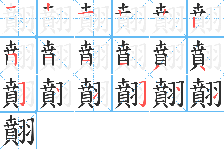 《翸》的笔顺分步演示（一笔一画写字）