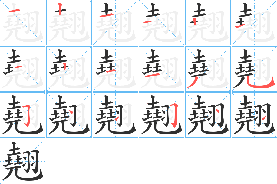 《翹》的笔顺分步演示（一笔一画写字）