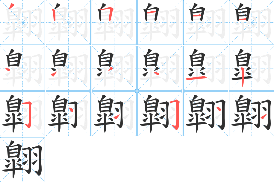 《翺》的笔顺分步演示（一笔一画写字）