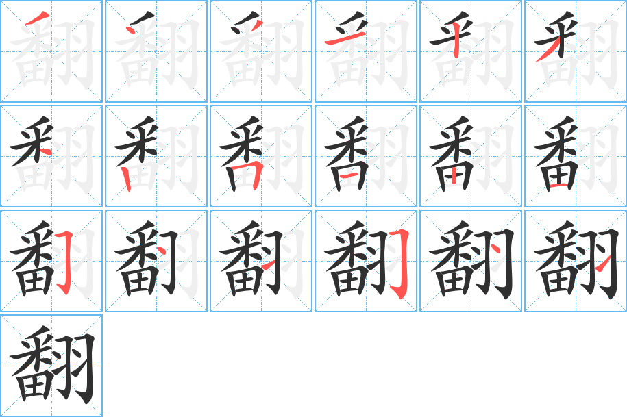 《翻》的笔顺分步演示（一笔一画写字）