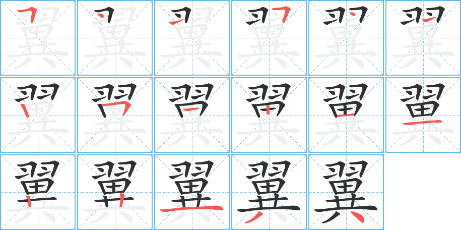 《翼》的笔顺分步演示（一笔一画写字）