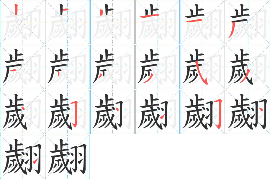 《翽》的笔顺分步演示（一笔一画写字）