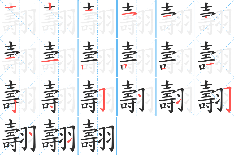 《翿》的笔顺分步演示（一笔一画写字）