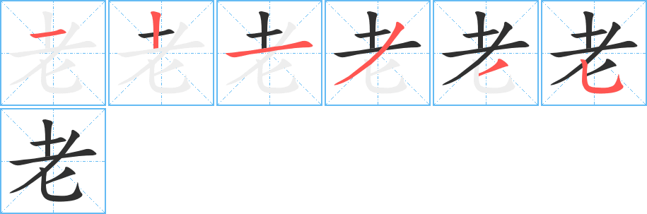 《老》的笔顺分步演示（一笔一画写字）