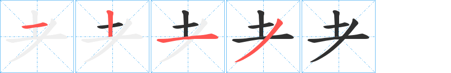 《耂》的笔顺分步演示（一笔一画写字）