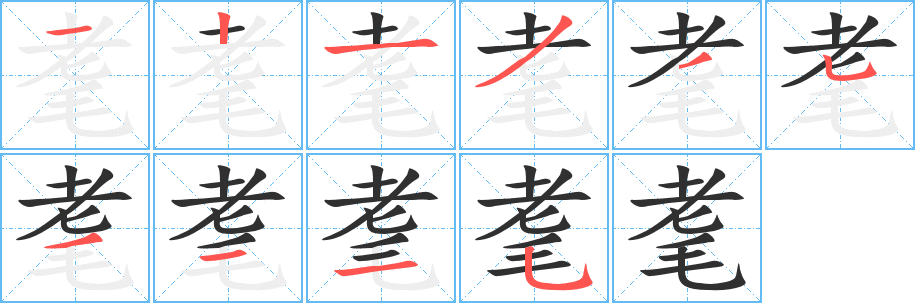 《耄》的笔顺分步演示（一笔一画写字）