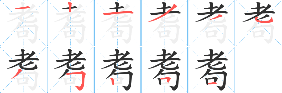 《耈》的笔顺分步演示（一笔一画写字）