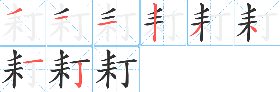 《耓》的笔顺分步演示（一笔一画写字）