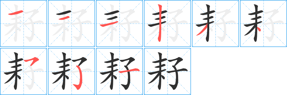 《耔》的笔顺分步演示（一笔一画写字）