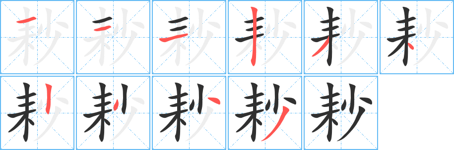 《耖》的笔顺分步演示（一笔一画写字）