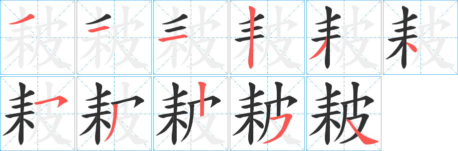 《耚》的笔顺分步演示（一笔一画写字）