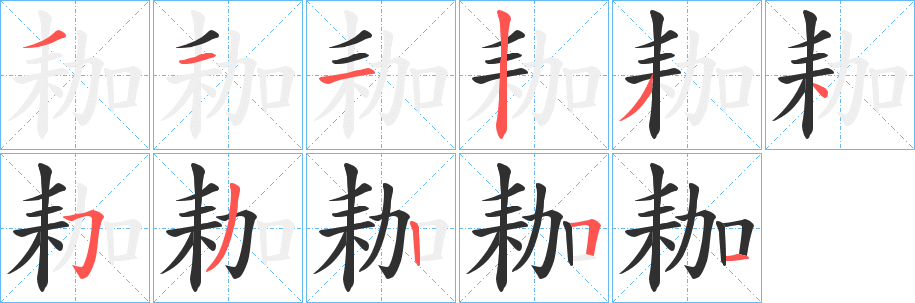 《耞》的笔顺分步演示（一笔一画写字）