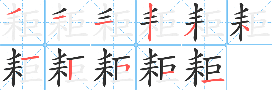 《耟》的笔顺分步演示（一笔一画写字）