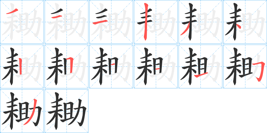 《耡》的笔顺分步演示（一笔一画写字）