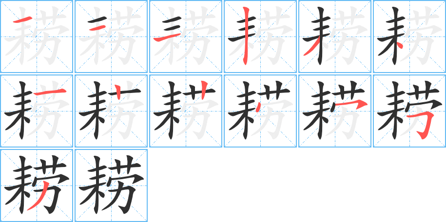 《耢》的笔顺分步演示（一笔一画写字）