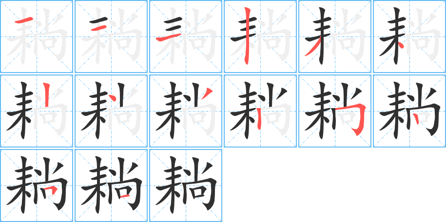 《耥》的笔顺分步演示（一笔一画写字）