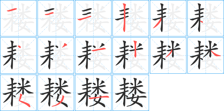 《耧》的笔顺分步演示（一笔一画写字）