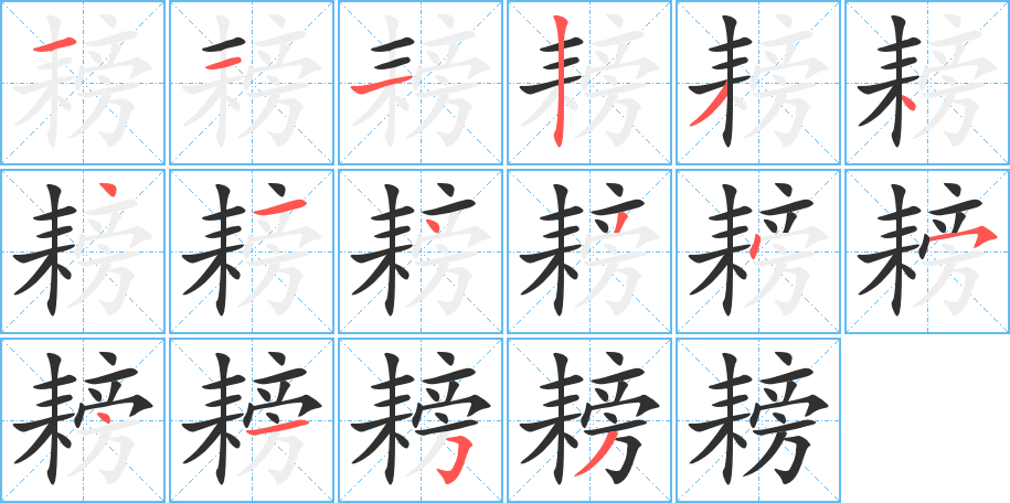 《耪》的笔顺分步演示（一笔一画写字）