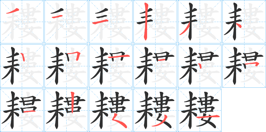 《耬》的笔顺分步演示（一笔一画写字）