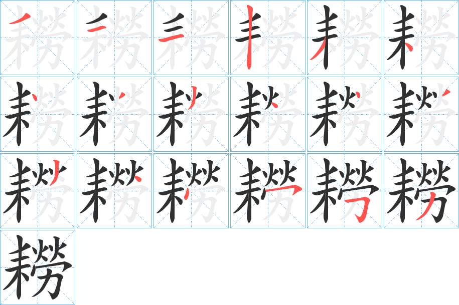 《耮》的笔顺分步演示（一笔一画写字）