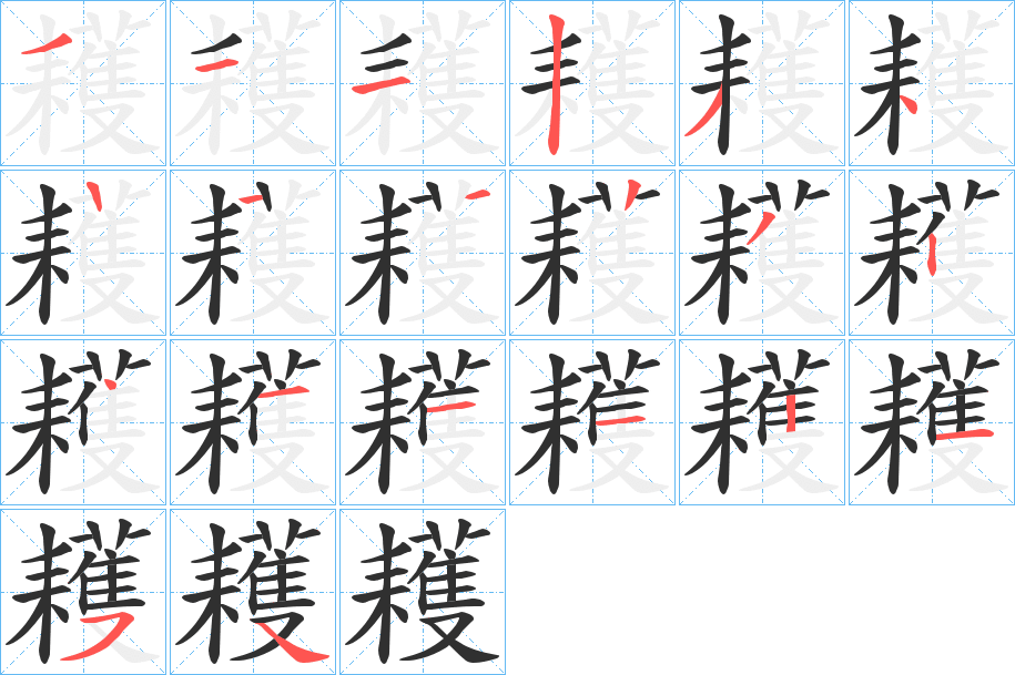 《耯》的笔顺分步演示（一笔一画写字）