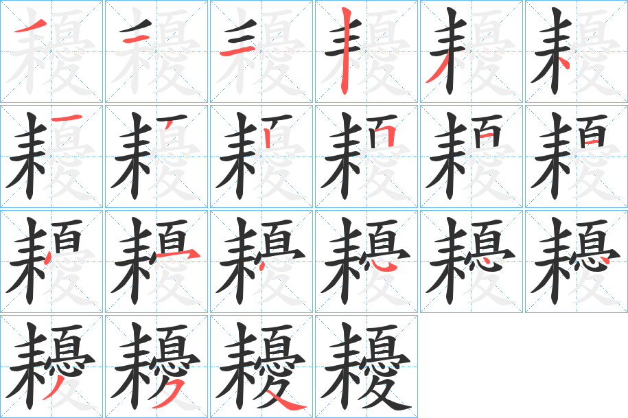 《耰》的笔顺分步演示（一笔一画写字）