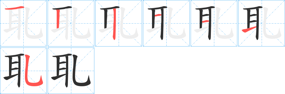 《耴》的笔顺分步演示（一笔一画写字）