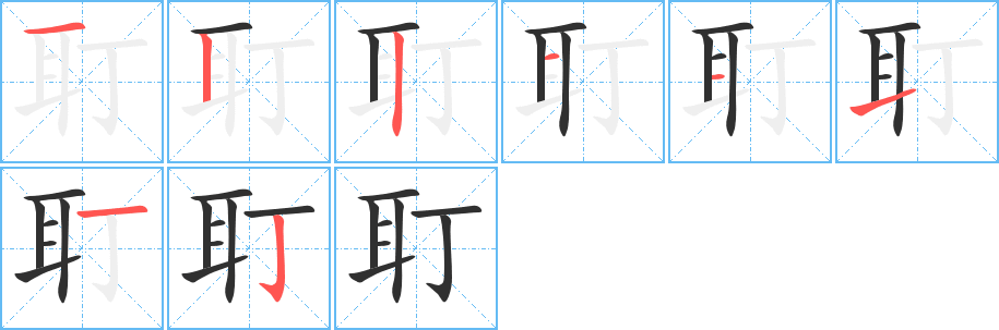 《耵》的笔顺分步演示（一笔一画写字）