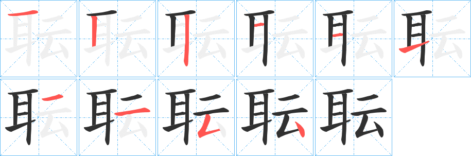 《耺》的笔顺分步演示（一笔一画写字）