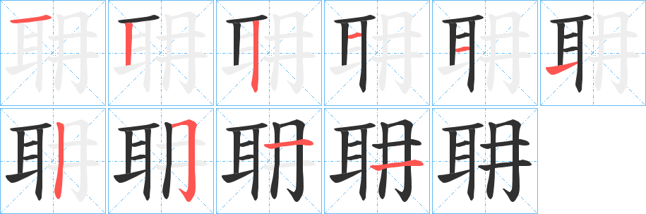 《耼》的笔顺分步演示（一笔一画写字）