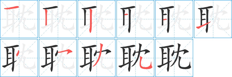 《耽》的笔顺分步演示（一笔一画写字）