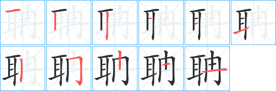 《聃》的笔顺分步演示（一笔一画写字）