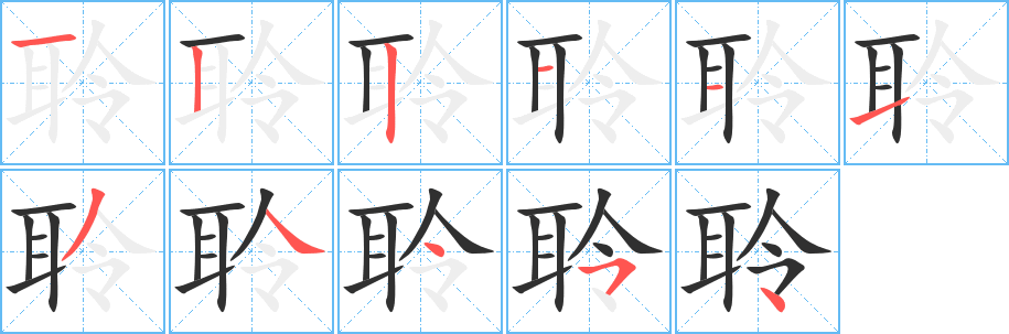 《聆》的笔顺分步演示（一笔一画写字）