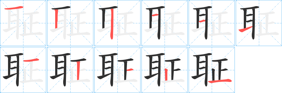 《聇》的笔顺分步演示（一笔一画写字）