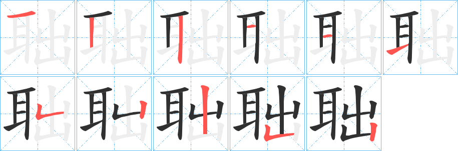 《聉》的笔顺分步演示（一笔一画写字）