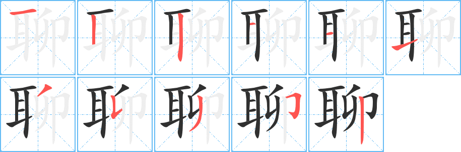 《聊》的笔顺分步演示（一笔一画写字）