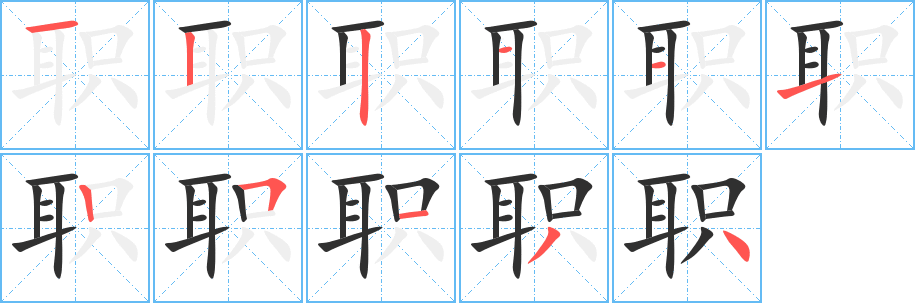 《职》的笔顺分步演示（一笔一画写字）