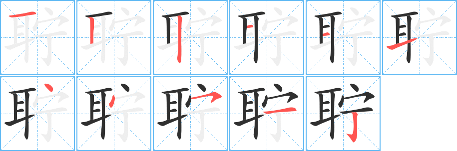 《聍》的笔顺分步演示（一笔一画写字）