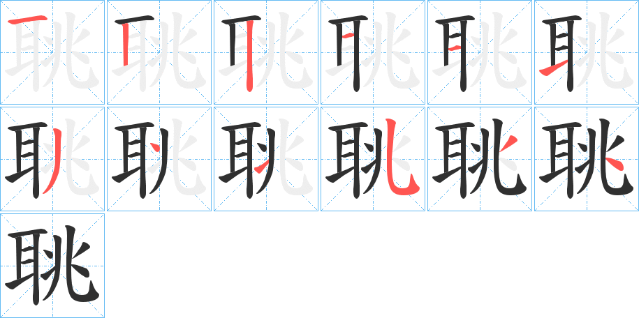 《聎》的笔顺分步演示（一笔一画写字）