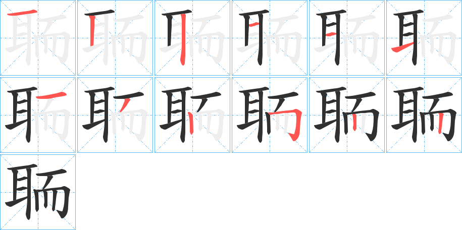 《聏》的笔顺分步演示（一笔一画写字）