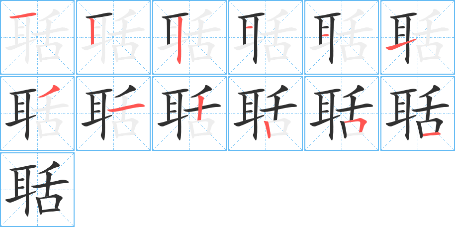 《聒》的笔顺分步演示（一笔一画写字）