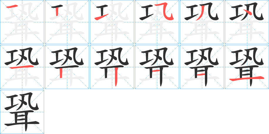 《聓》的笔顺分步演示（一笔一画写字）