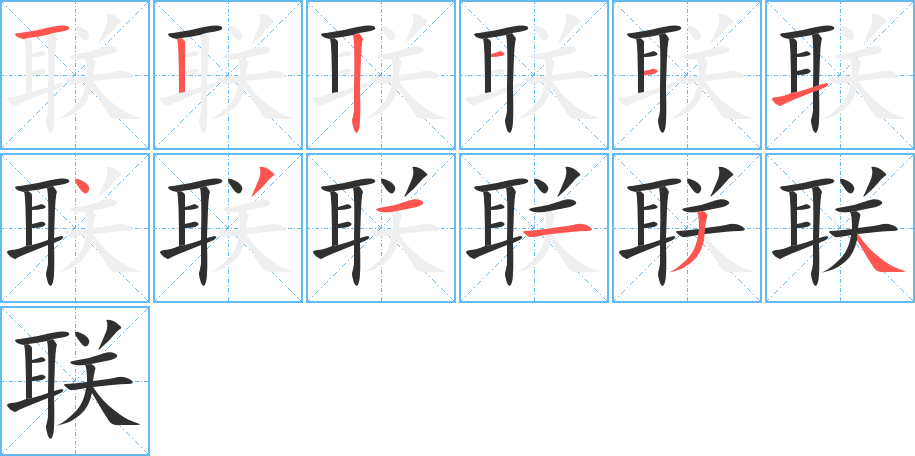 《联》的笔顺分步演示（一笔一画写字）