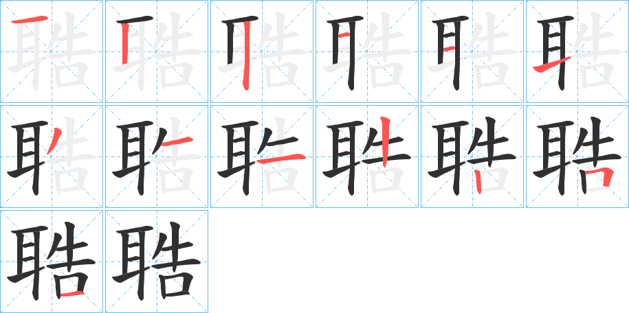 《聕》的笔顺分步演示（一笔一画写字）